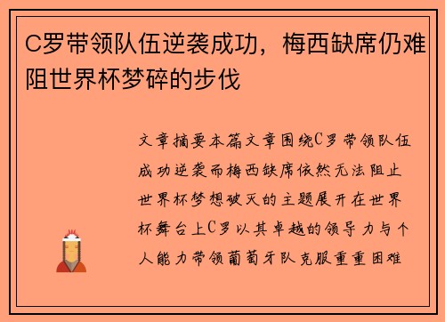 C罗带领队伍逆袭成功，梅西缺席仍难阻世界杯梦碎的步伐