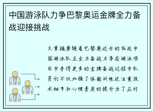 中国游泳队力争巴黎奥运金牌全力备战迎接挑战
