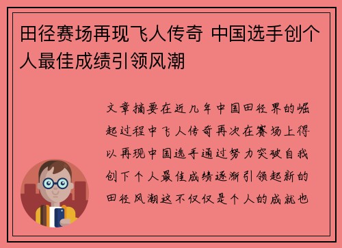 田径赛场再现飞人传奇 中国选手创个人最佳成绩引领风潮
